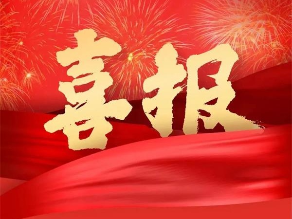 喜報！特菱空調全資控股子公司廣東特菱工程有限公司獲批